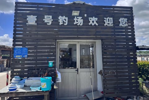 壹号钓场