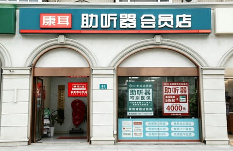 康耳助听器