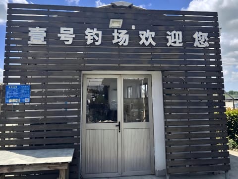 壹号钓场·钓鱼·户外露营·企业团建